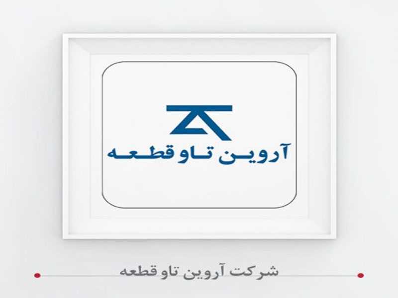 شرکت آروين تاو قطعه
