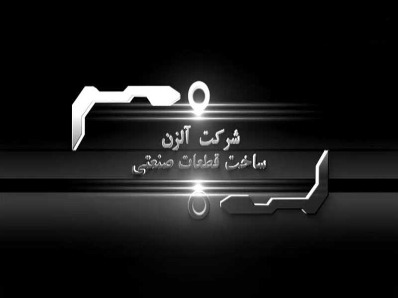 شركت آلزن